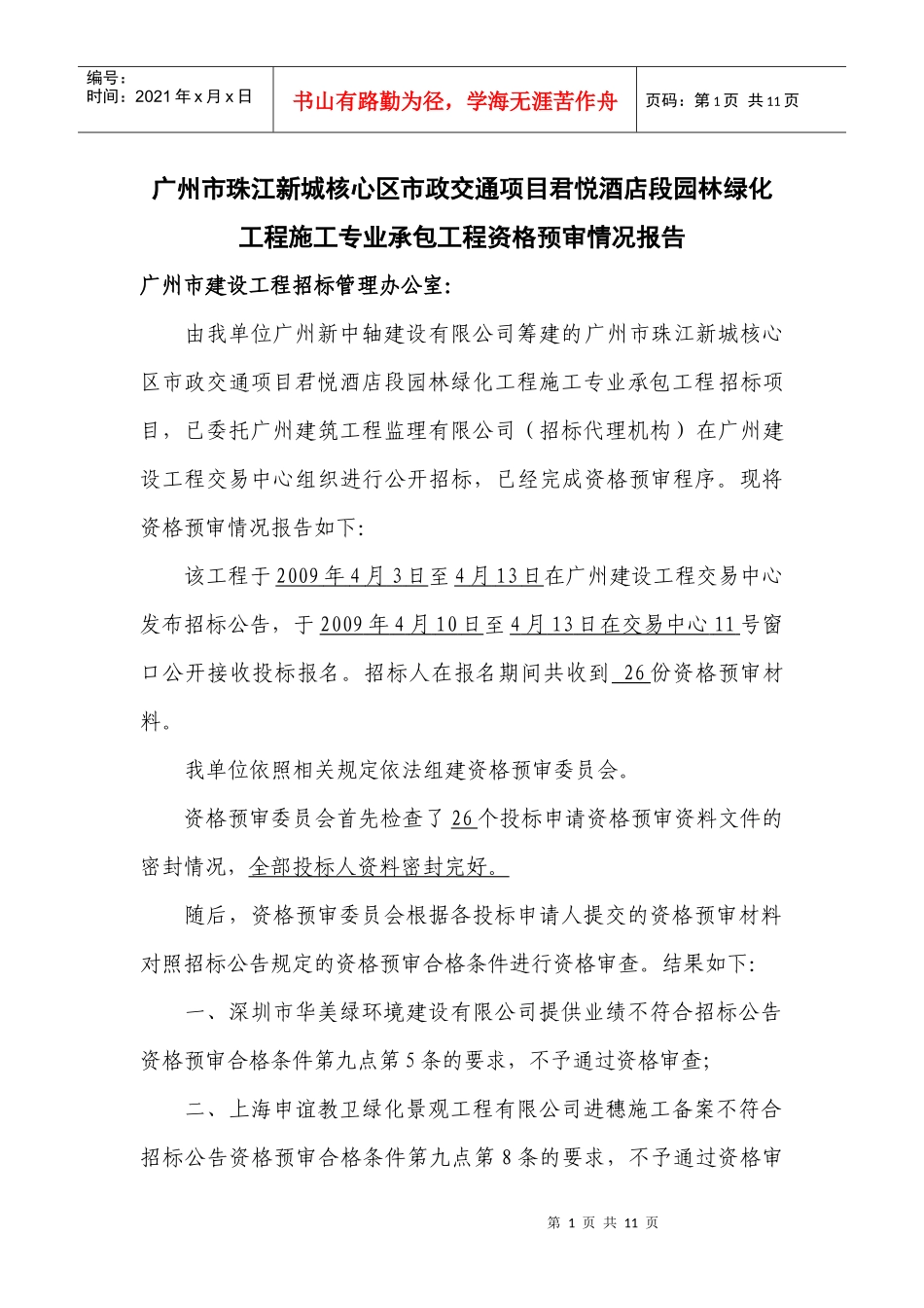 广州市珠江新城核心区市政交通项目君悦酒店段园林绿化工程施工专业_第1页