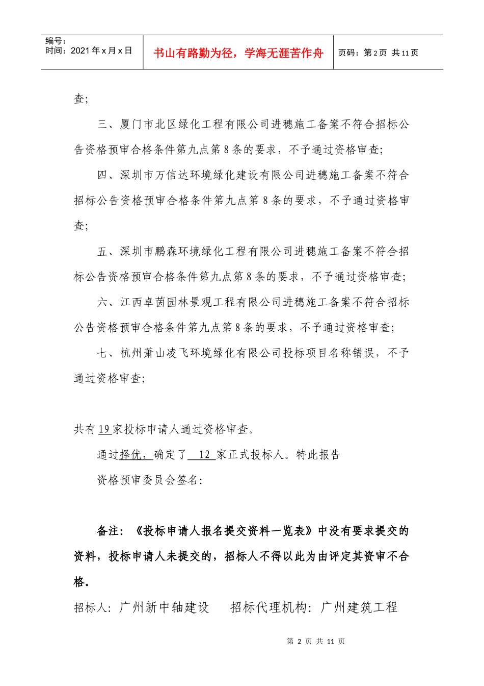 广州市珠江新城核心区市政交通项目君悦酒店段园林绿化工程施工专业_第2页