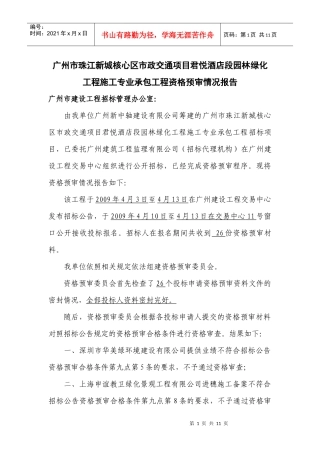 广州市珠江新城核心区市政交通项目君悦酒店段园林绿化工程施工专业