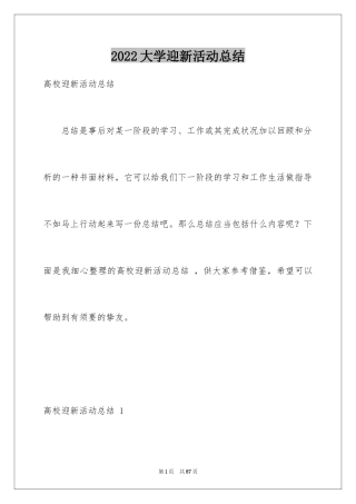 2024大学迎新活动总结 