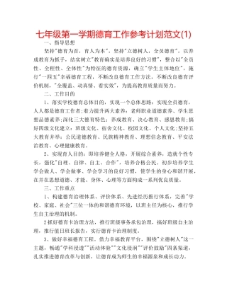 七年级第一学期德育工作参考计划范文(1) 