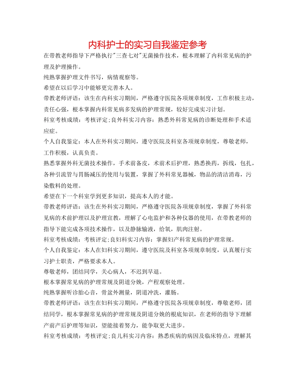内科护士的实习自我鉴定参考 _第1页
