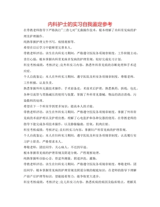 内科护士的实习自我鉴定参考 
