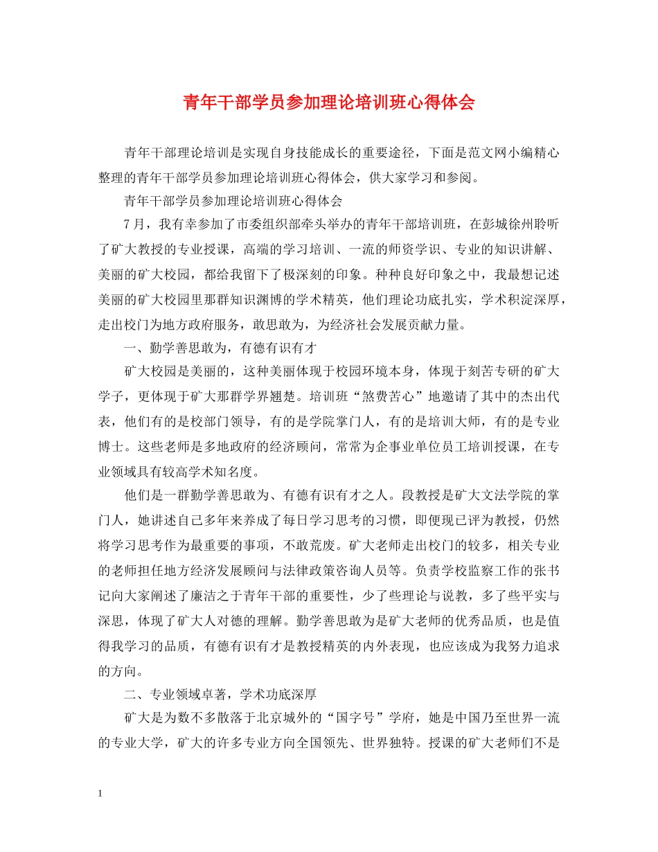 青年干部学员参加理论培训班心得体会 _第1页