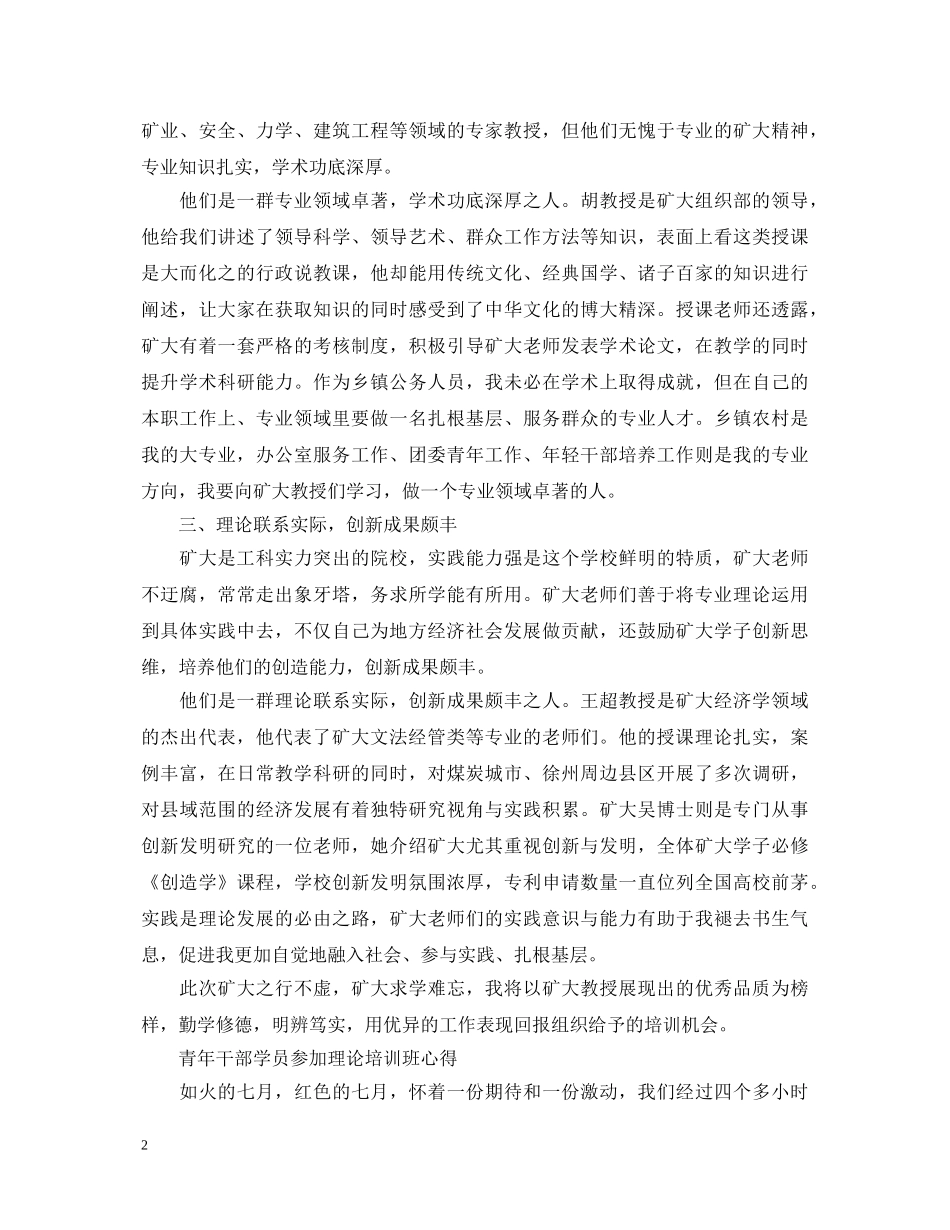 青年干部学员参加理论培训班心得体会 _第2页