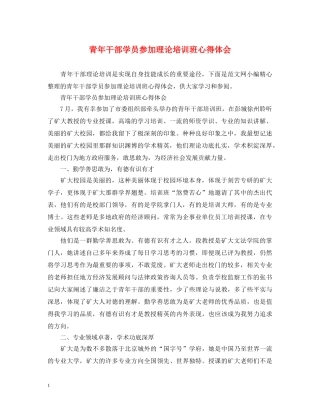 青年干部学员参加理论培训班心得体会 