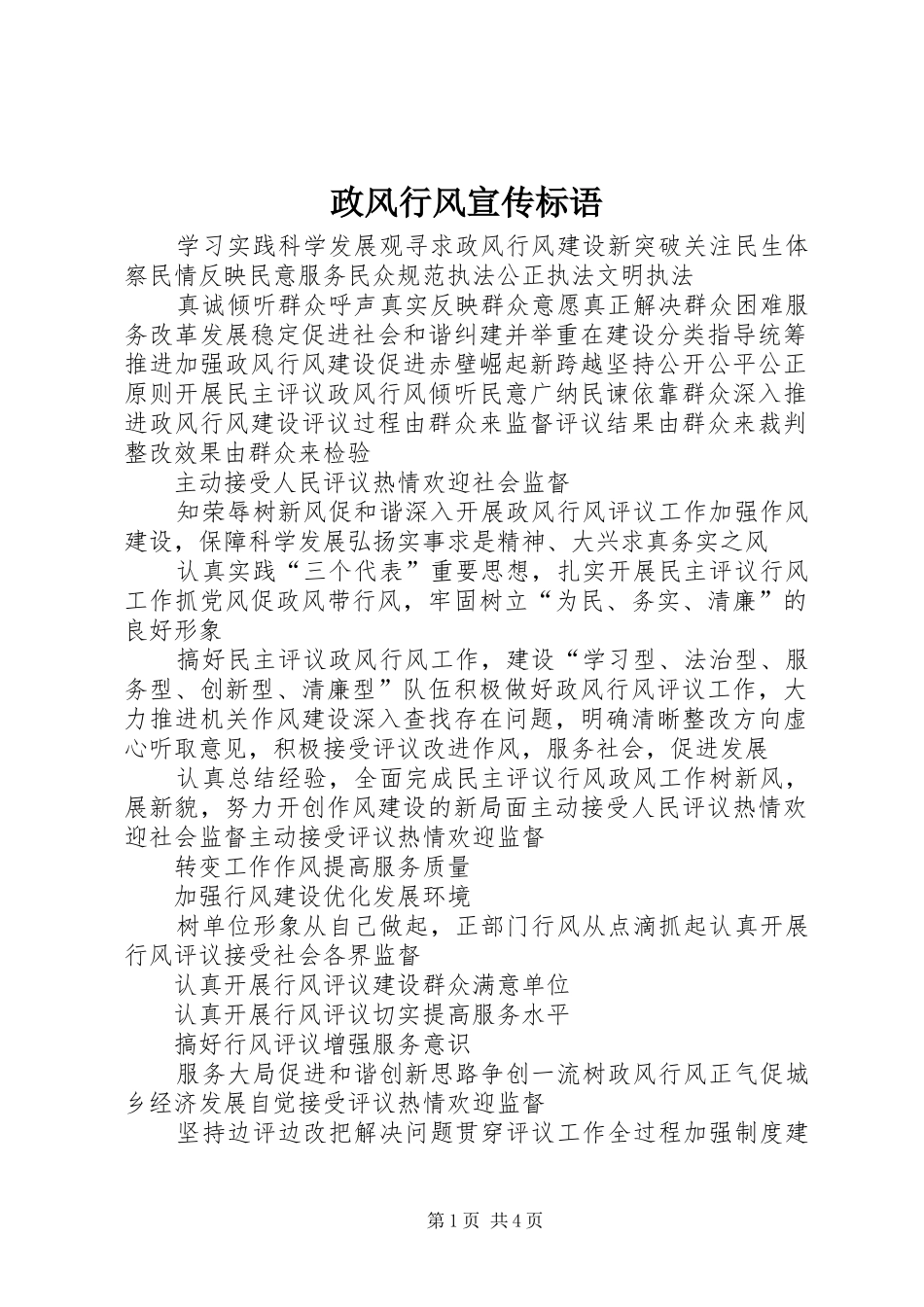 政风行风宣传标语_第1页