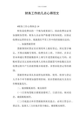 财务工作的几点心得范文