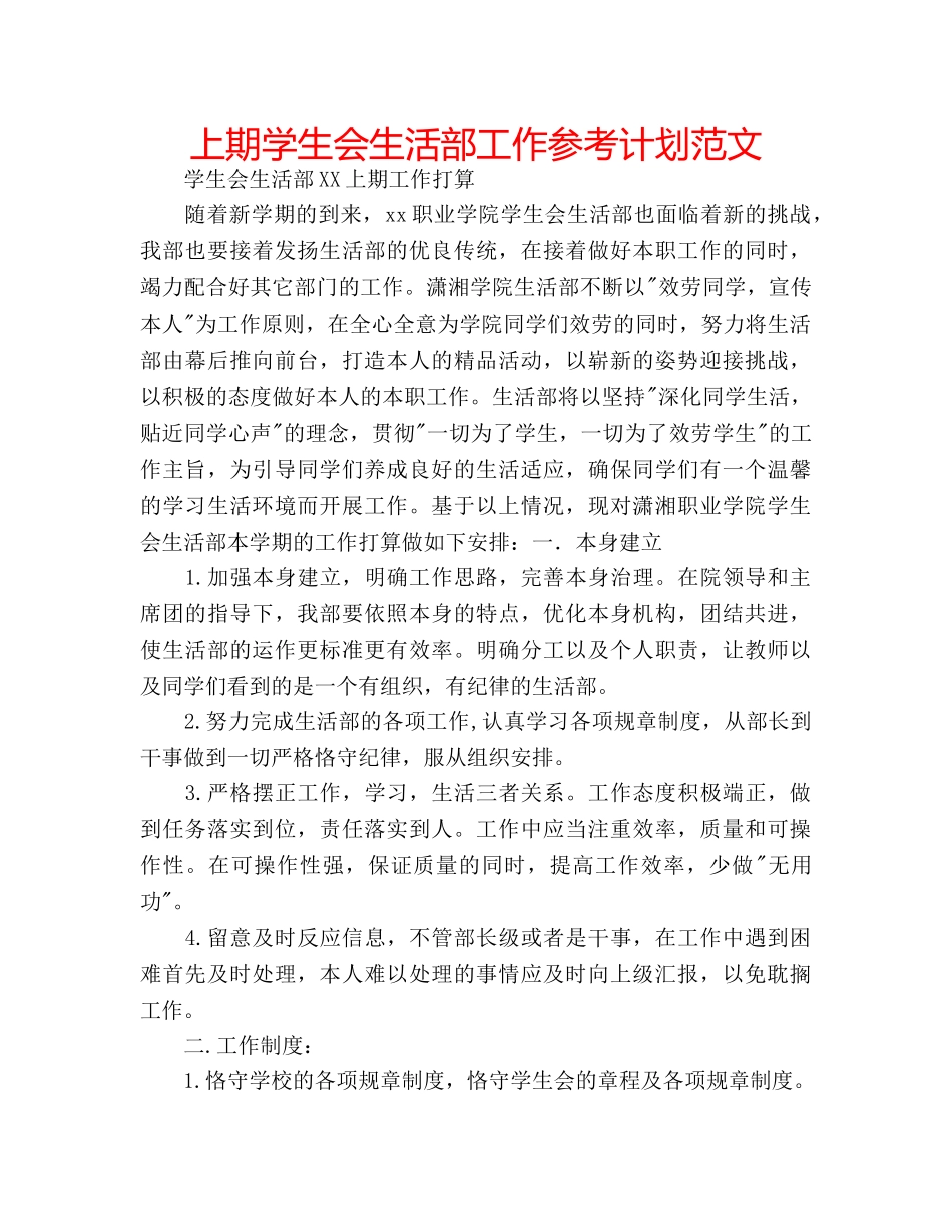 上期学生会生活部工作参考计划范文 _第1页