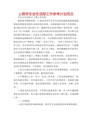 上期学生会生活部工作参考计划范文 