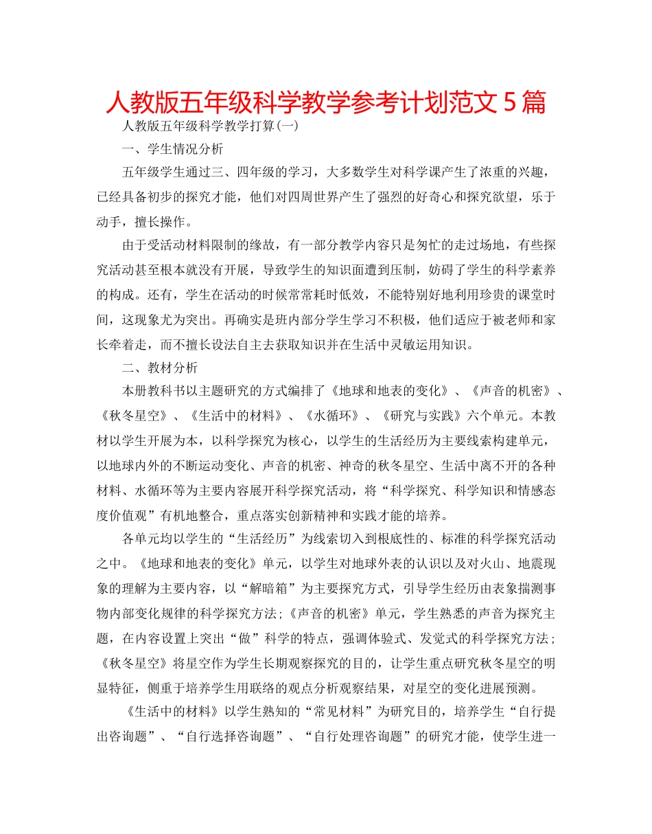 人教版五年级科学教学参考计划范文5篇 _第1页