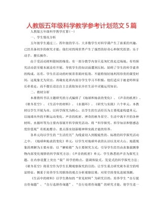 人教版五年级科学教学参考计划范文5篇 