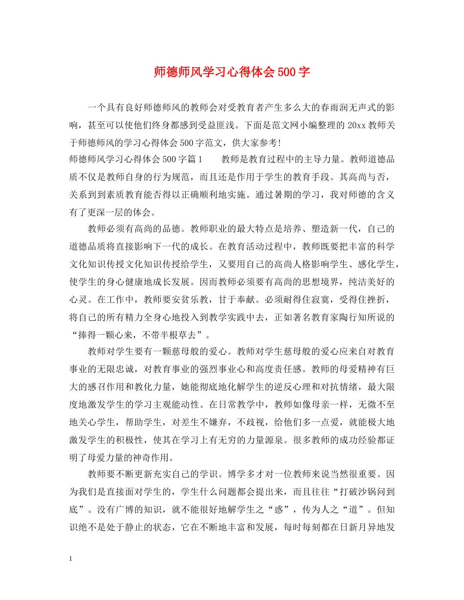 师德师风学习心得体会500字 _第1页
