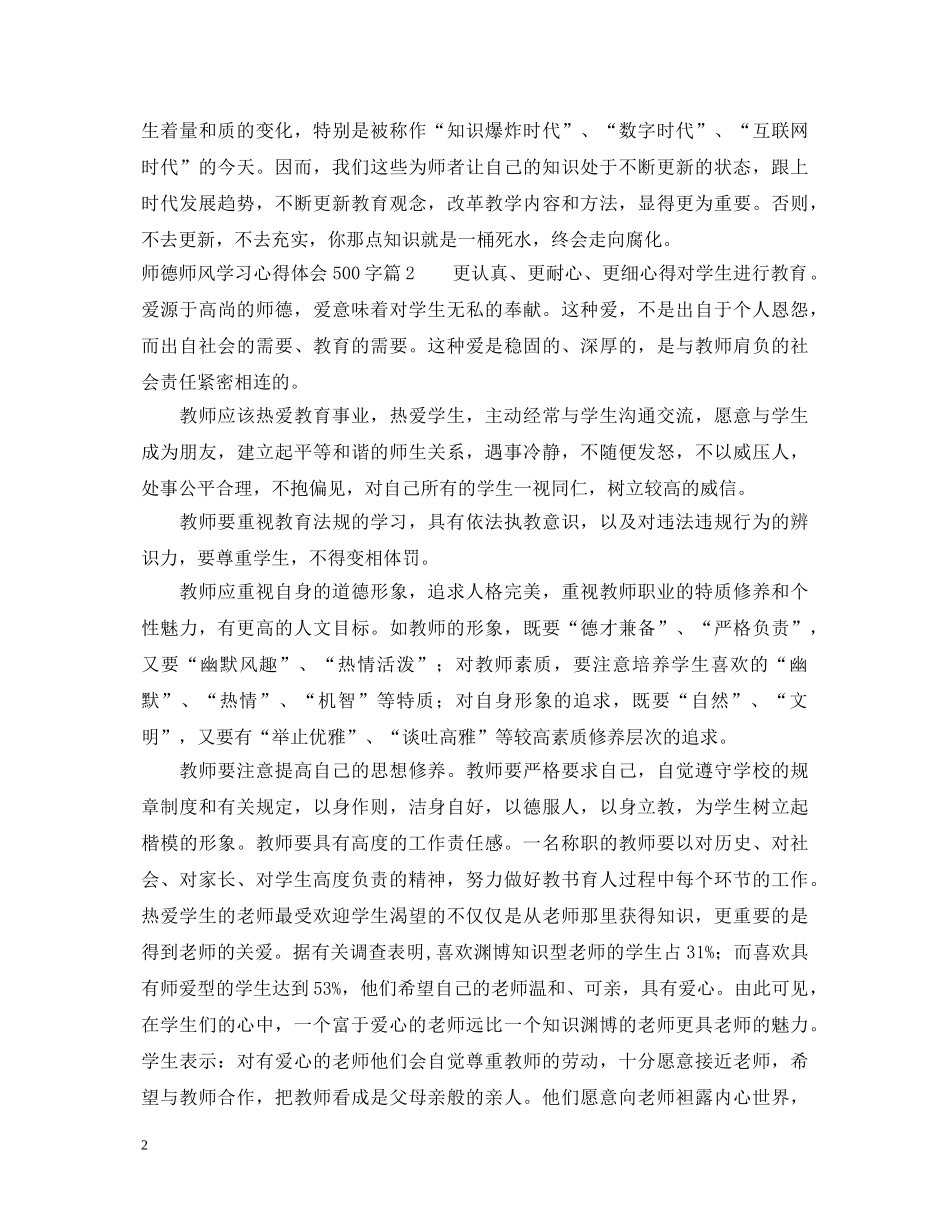 师德师风学习心得体会500字 _第2页