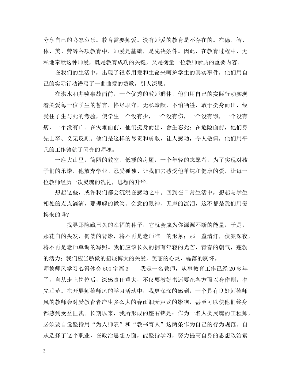 师德师风学习心得体会500字 _第3页