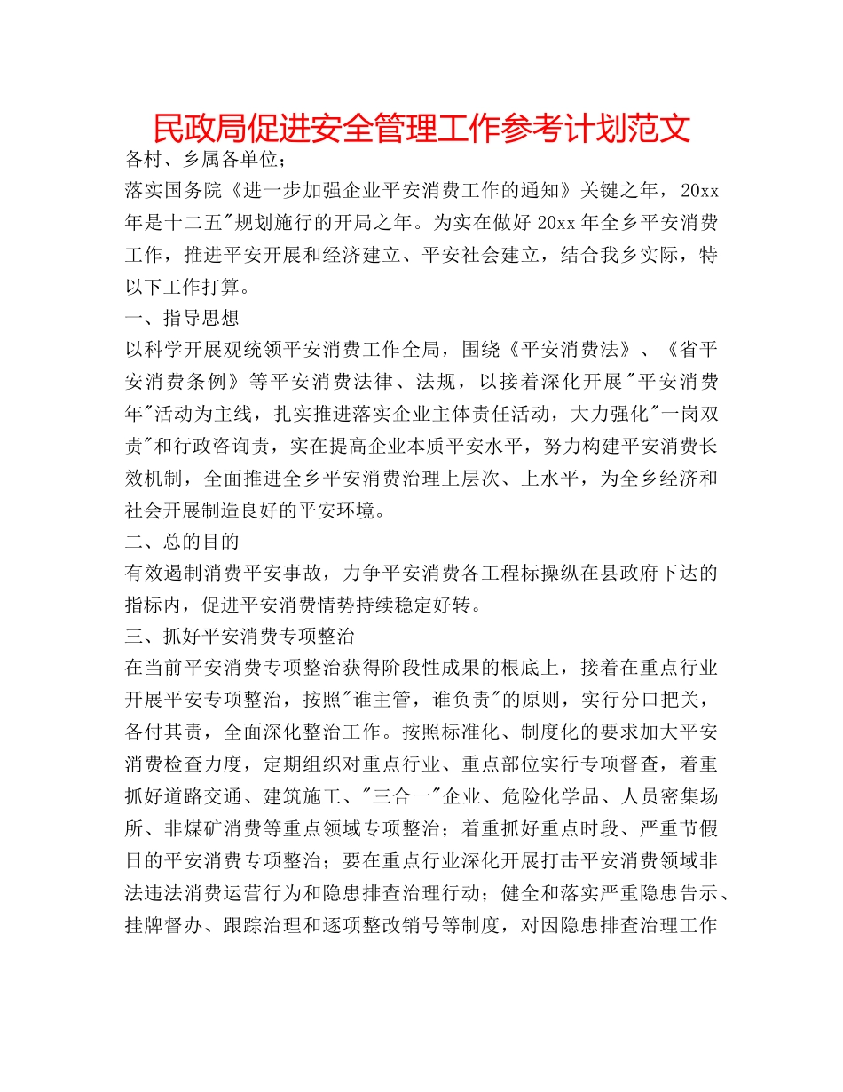 民政局促进安全管理工作参考计划范文 _第1页