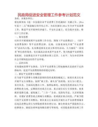 民政局促进安全管理工作参考计划范文 