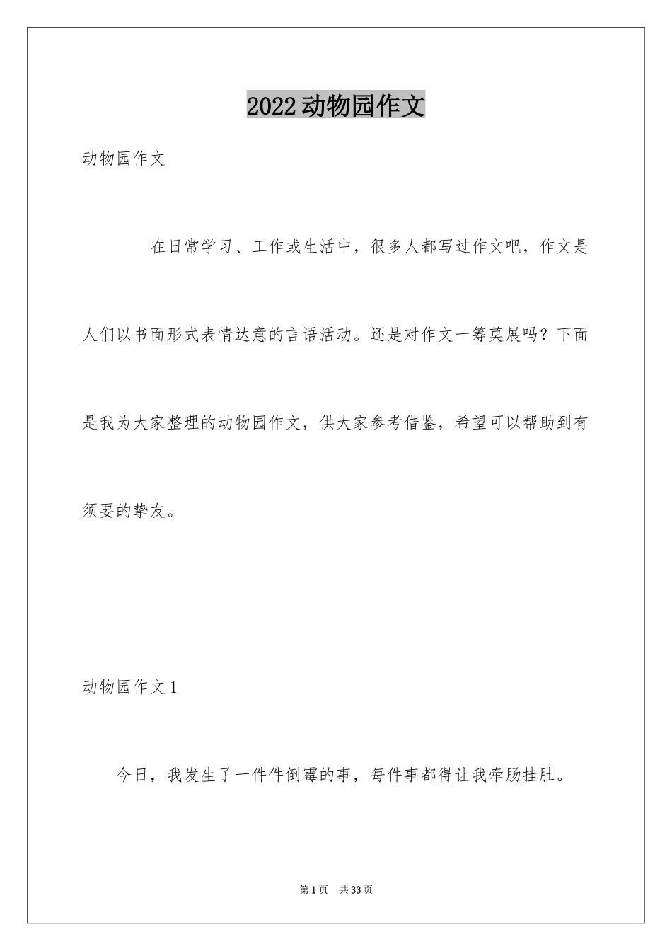 2024动物园作文_1_第1页