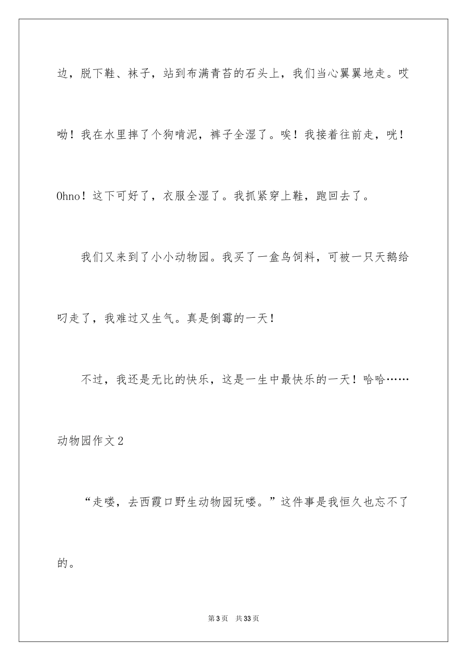 2024动物园作文_1_第3页