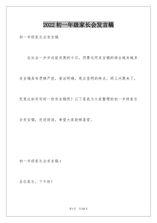 2024初一年级家长会发言稿_1