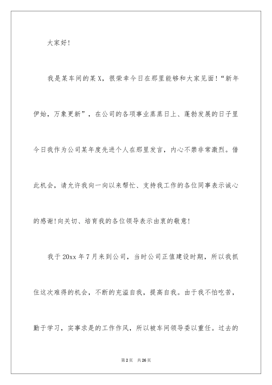 2024优秀员工演讲稿_1992_第2页