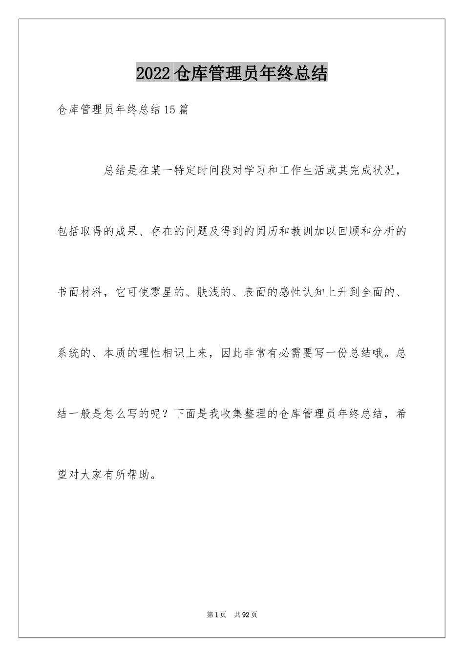 2024仓库管理员年终总结_13_第1页