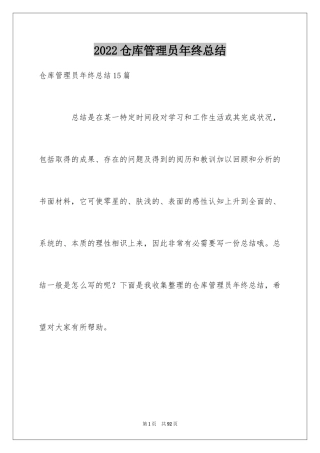 2024仓库管理员年终总结_13