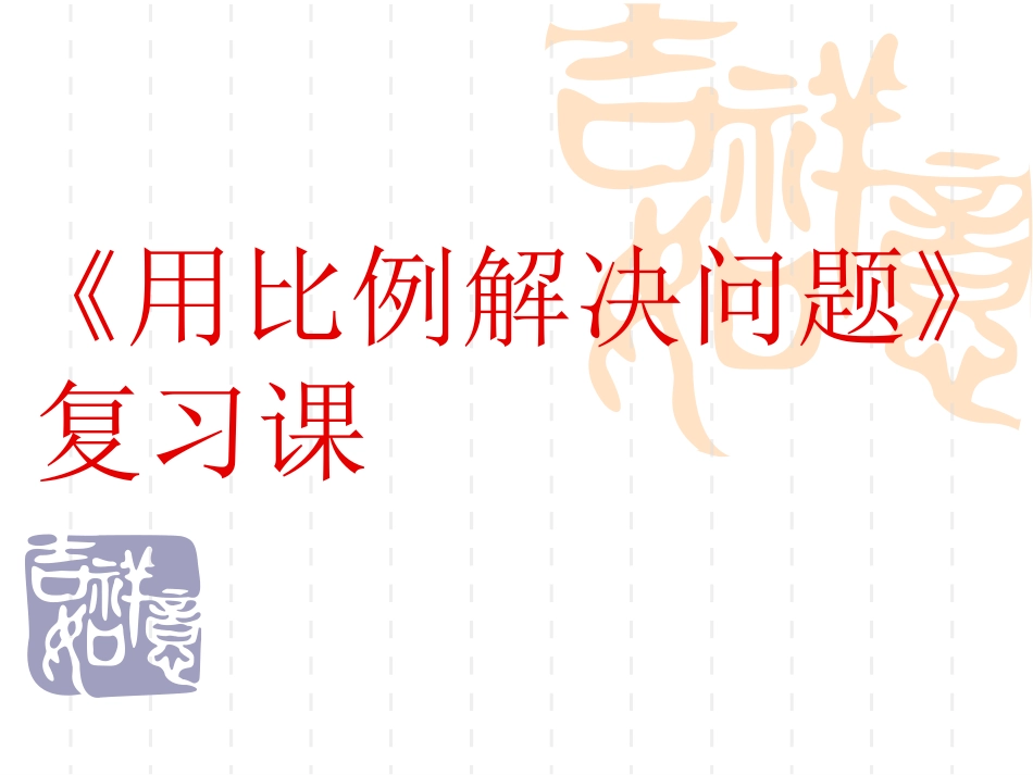用比例解决问题PPT_第1页