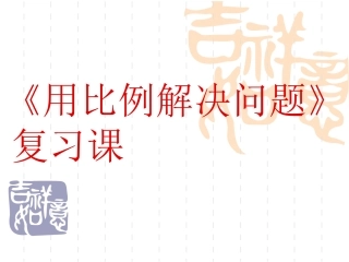 用比例解决问题PPT