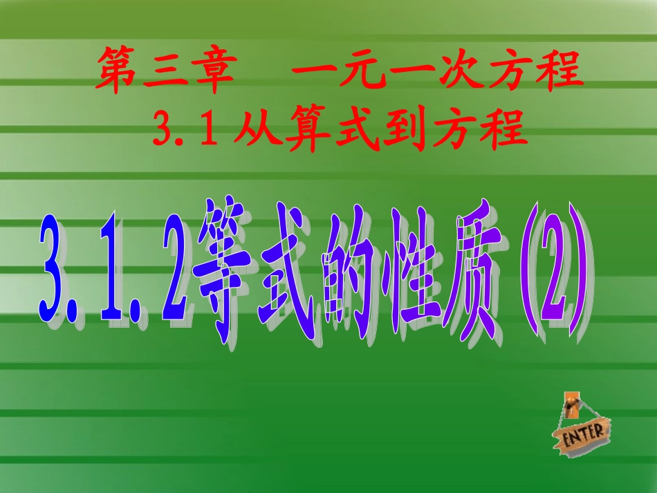 等式的性质二_第1页