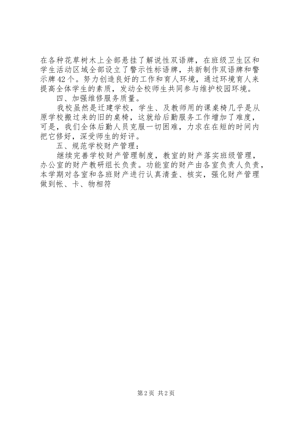 中学20XX年——XX年度总务工作总结_第2页