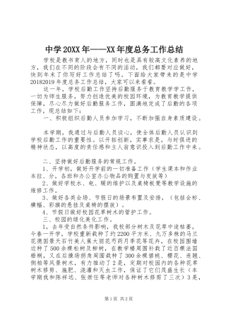 中学20XX年——XX年度总务工作总结