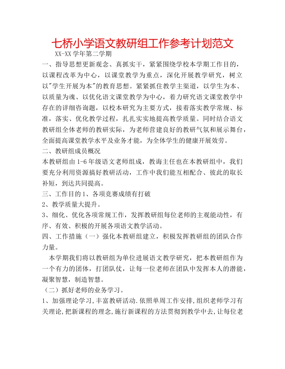 七桥小学语文教研组工作参考计划范文 _第1页