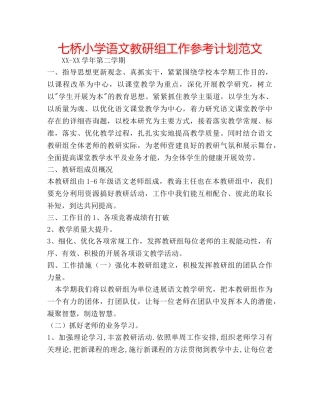 七桥小学语文教研组工作参考计划范文 