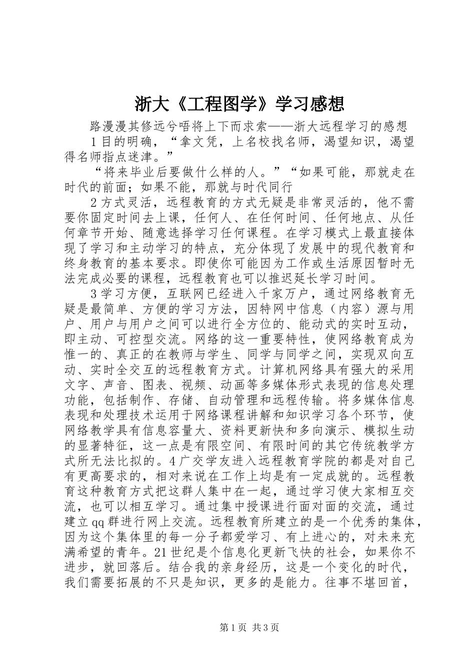 浙大《工程图学》学习感想_第1页