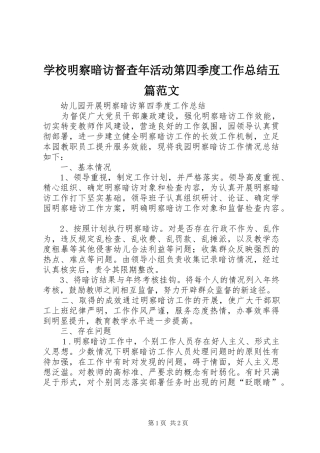 学校明察暗访督查年活动第四季度工作总结五篇范文 