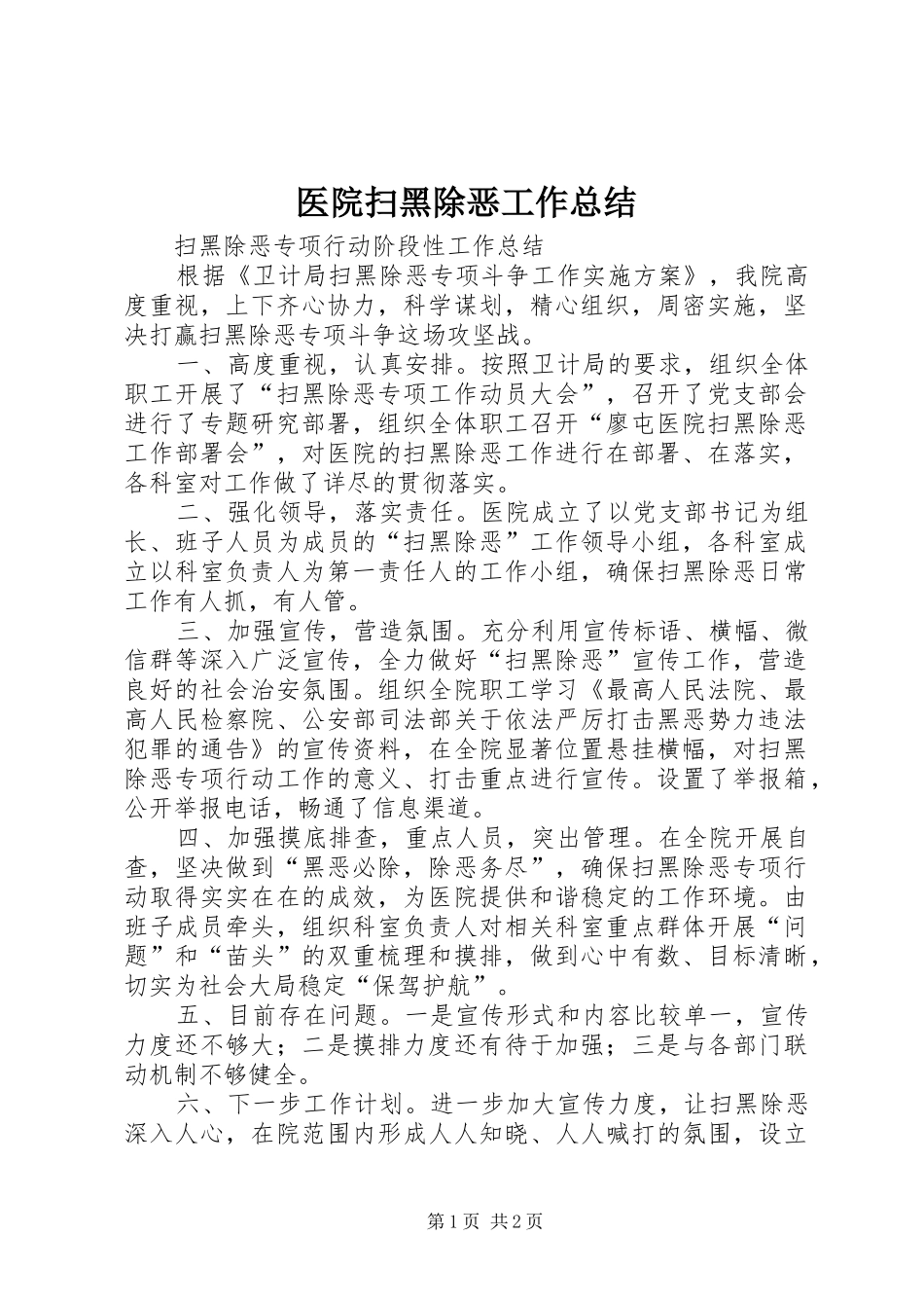 医院扫黑除恶工作总结 _第1页