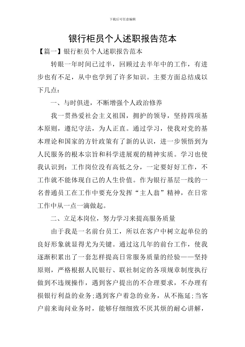 银行柜员个人述职报告范本_第1页