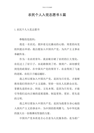农民个人入党志愿书5篇