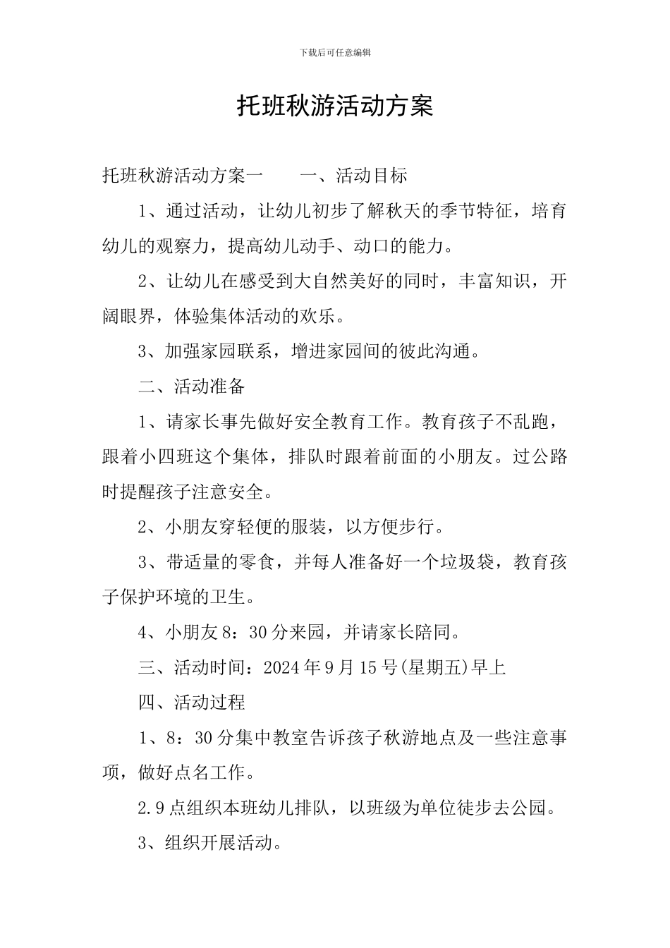 托班秋游活动方案_第1页