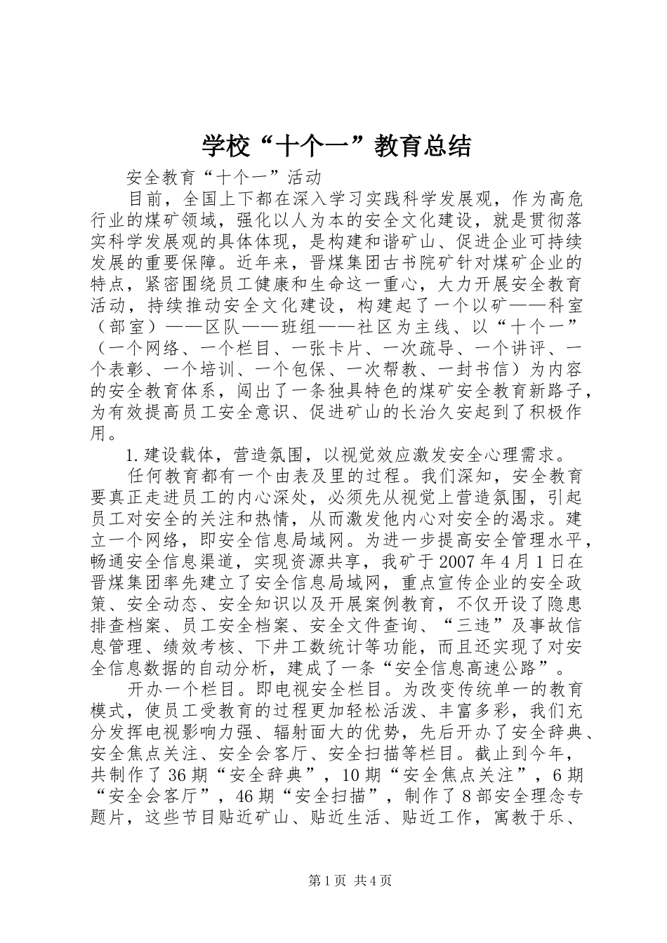 学校“十个一”教育总结 _第1页