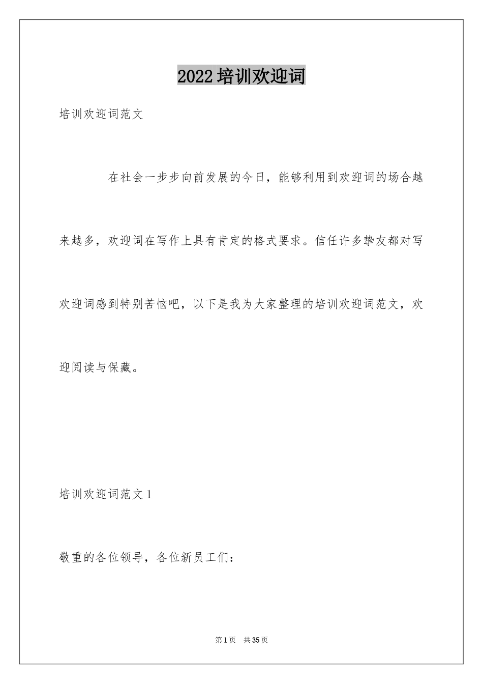 2024培训欢迎词_第1页