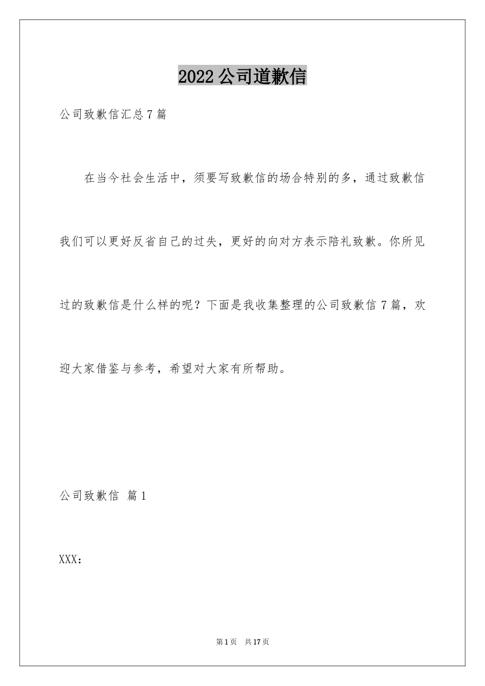 2024公司道歉信_43_第1页