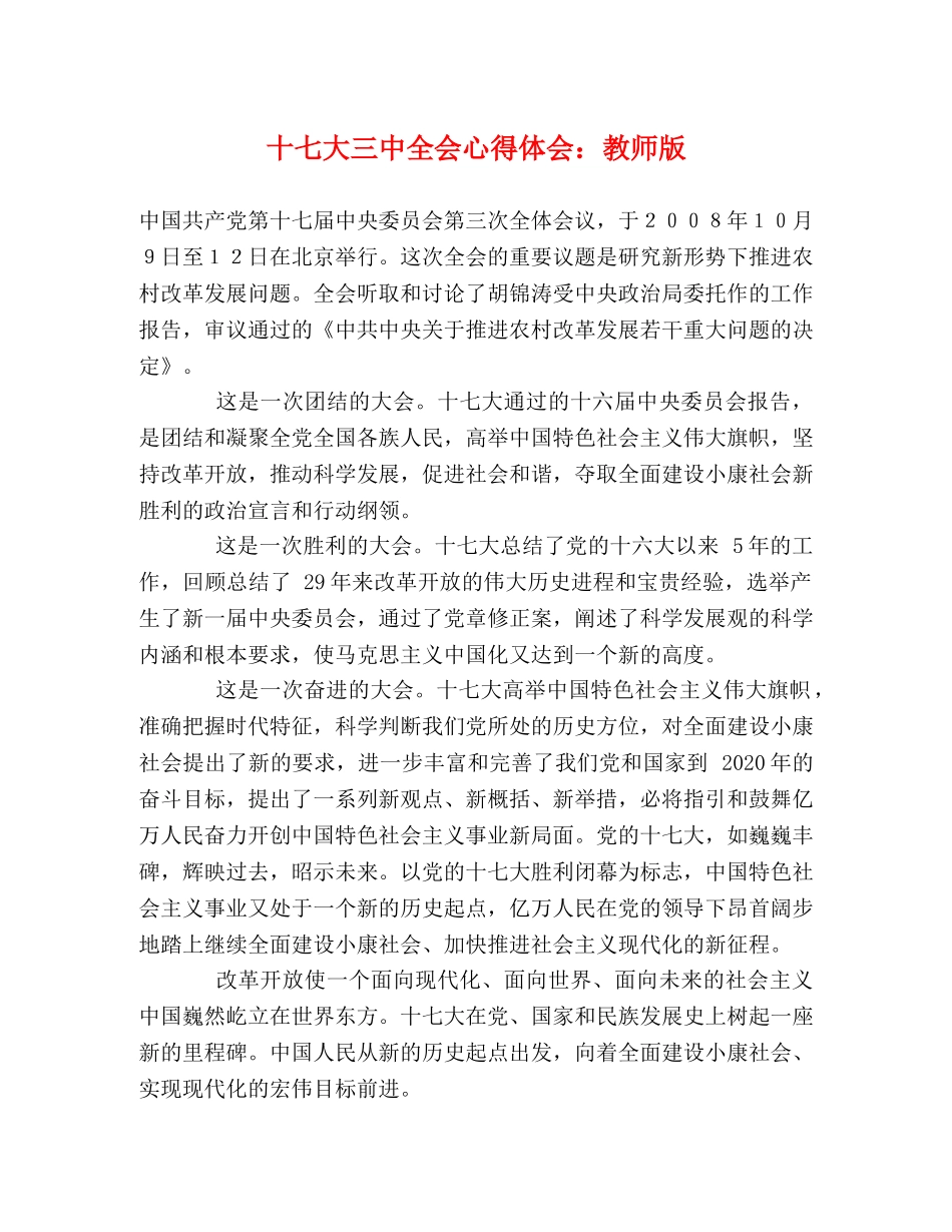 十七大三中全会心得体会：教师版 _第1页