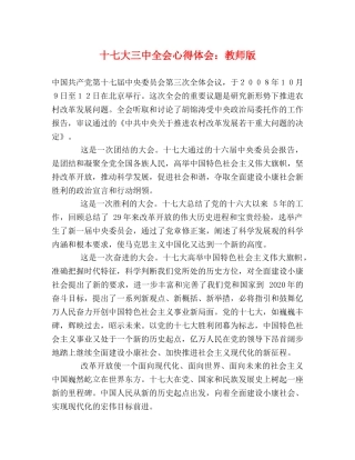 十七大三中全会心得体会：教师版 