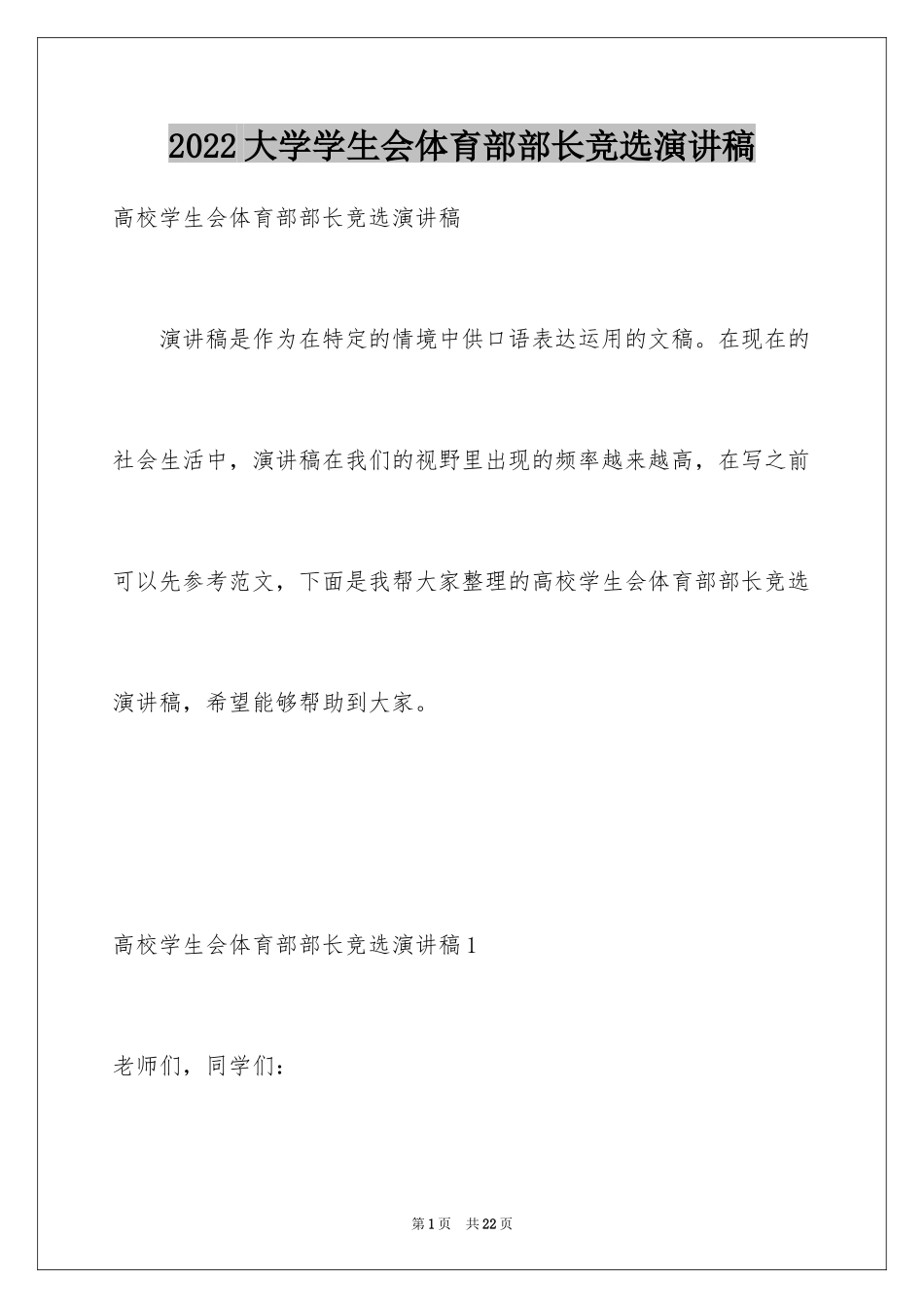 2024大学学生会体育部部长竞选演讲稿_第1页