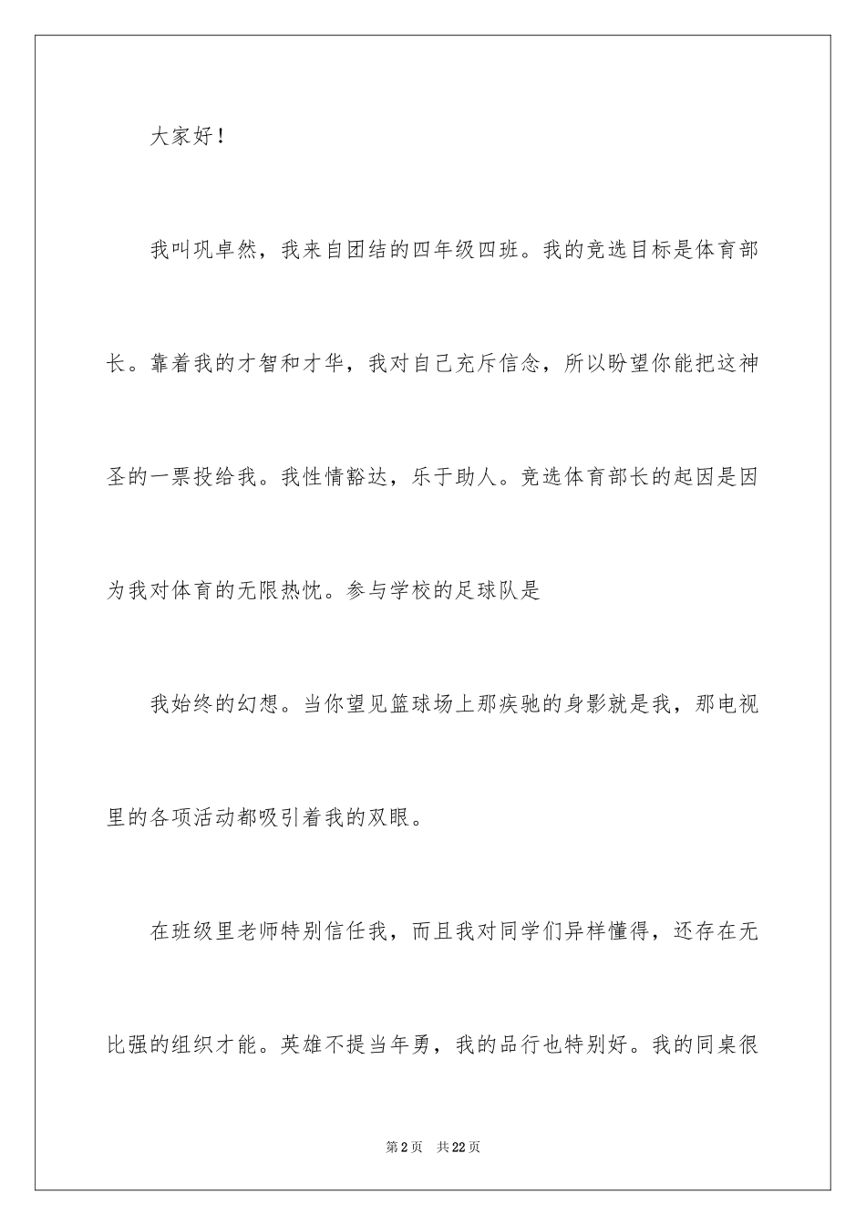 2024大学学生会体育部部长竞选演讲稿_第2页