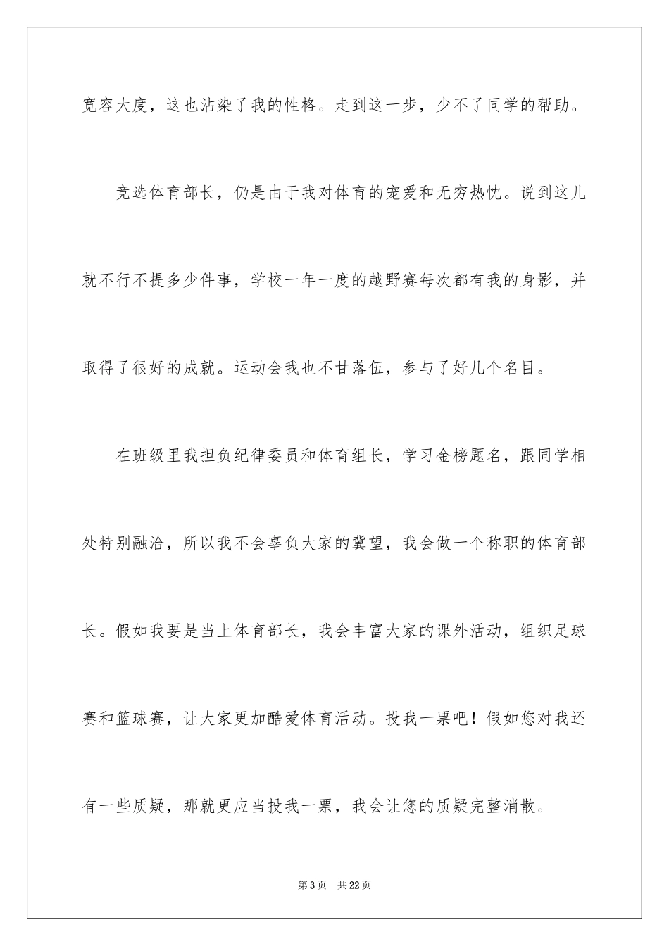 2024大学学生会体育部部长竞选演讲稿_第3页