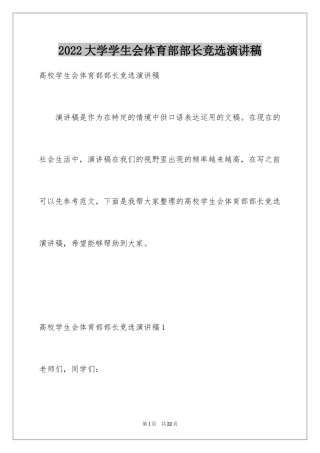 2024大学学生会体育部部长竞选演讲稿