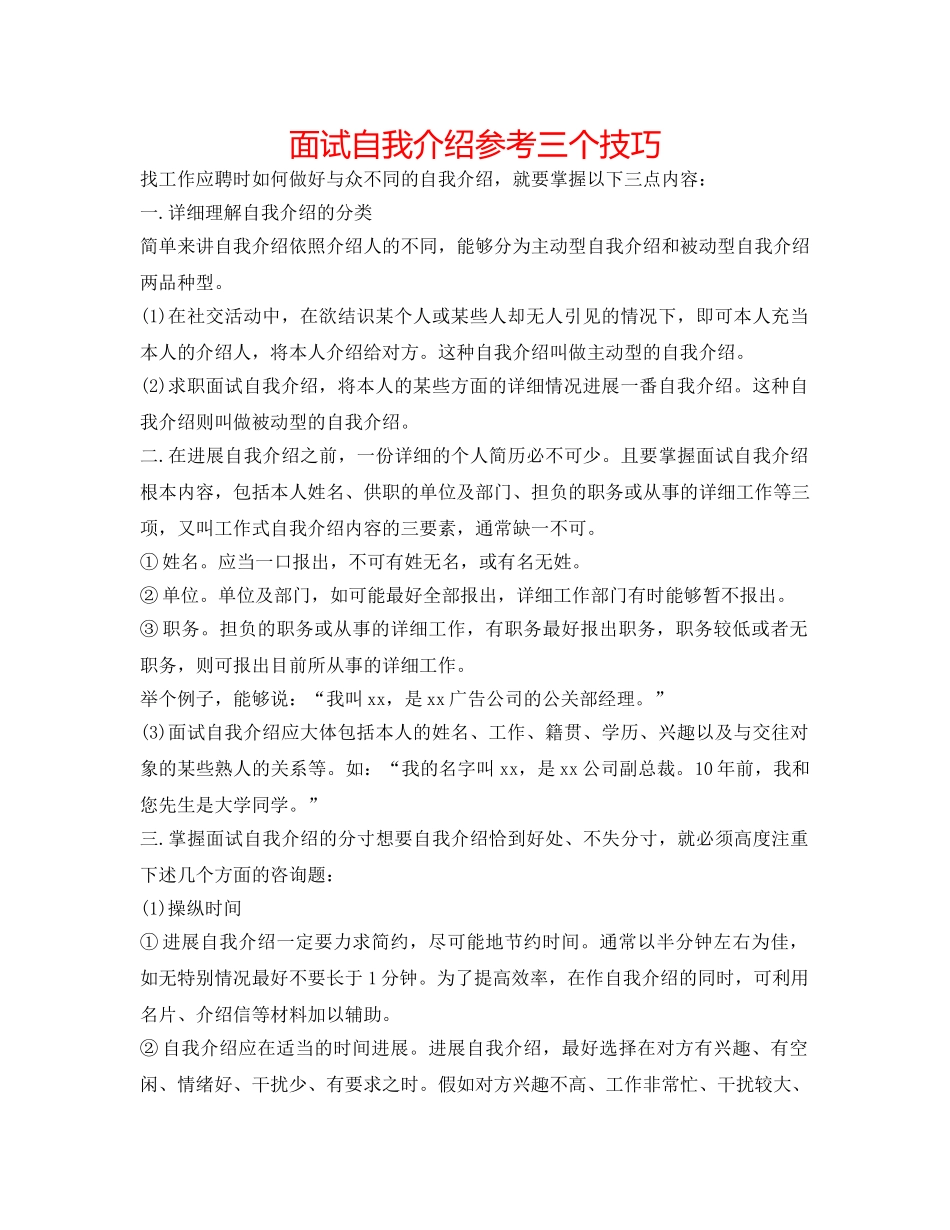 面试自我介绍参考三个技巧 _第1页